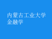 金融學