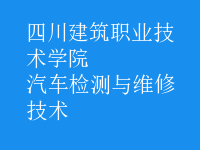 汽車(chē)檢測(cè)與維修技術(shù)