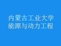 能源與動(dòng)力工程