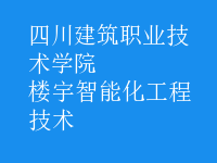 樓宇智能化工程技術