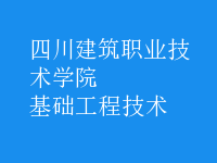 基礎工程技術