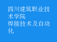 焊接技術(shù)及自動(dòng)化