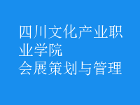 會(huì)展策劃與管理