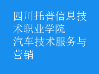 汽車技術服務與營銷