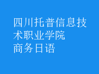 商務(wù)日語