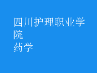 藥學