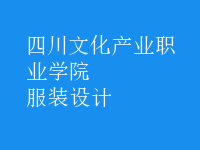 服裝設(shè)計