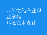 環(huán)境藝術(shù)設計