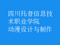 動漫設(shè)計與制作