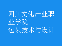 包裝技術與設計