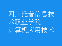 計算機應用技術(shù)