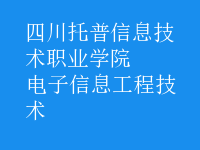 電子信息工程技術