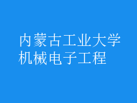 機械電子工程