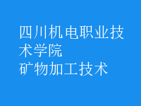 礦物加工技術