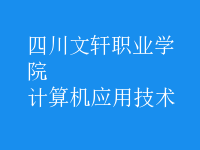 計算機應用技術(shù)