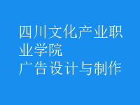 廣告設(shè)計(jì)與制作
