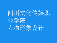 人物形象設計