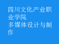 多媒體設(shè)計(jì)與制作