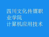 計算機應用技術(shù)