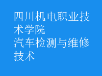 汽車(chē)檢測(cè)與維修技術(shù)