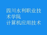計算機應用技術(shù)