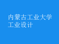 工業(yè)設(shè)計