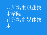 計算機多媒體技術(shù)