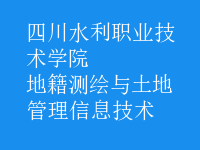 地籍測繪與土地管理信息技術(shù)