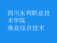 漁業(yè)綜合技術