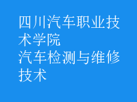 汽車(chē)檢測(cè)與維修技術(shù)