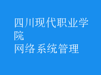 網(wǎng)絡(luò)系統(tǒng)管理