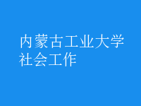 社會(huì)工作