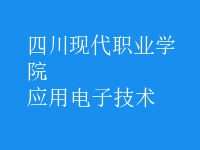 應用電子技術