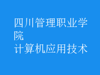 計算機應用技術(shù)