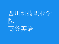 商務(wù)英語(yǔ)