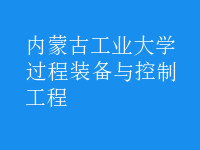 過(guò)程裝備與控制工程