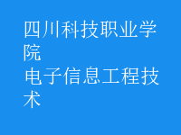 電子信息工程技術