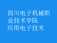 應用電子技術