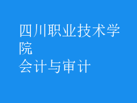 會(huì)計(jì)與審計(jì)
