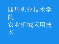 農業(yè)機械應用技術