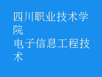 電子信息工程技術