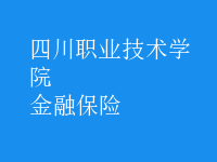 金融保險(xiǎn)
