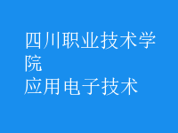 應用電子技術
