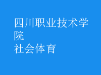 社會(huì)體育