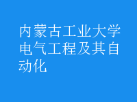 電氣工程及其自動(dòng)化