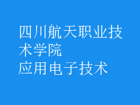 應用電子技術