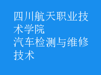 汽車(chē)檢測(cè)與維修技術(shù)