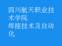 焊接技術(shù)及自動(dòng)化