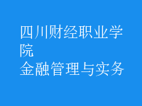 金融管理與實務(wù)