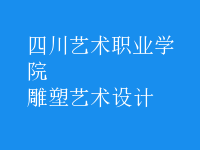 雕塑藝術(shù)設(shè)計